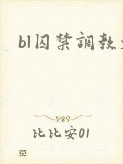 bl囚禁调教文