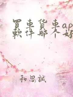买车货车app软件哪个好 买车货车app软件哪个好