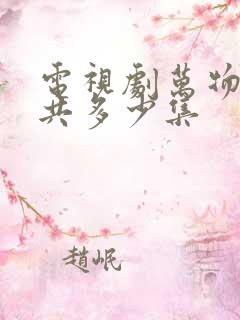 电视剧万物生一共多少集