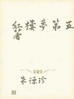 红楼梦第五回原著