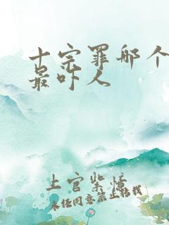 十宗罪哪个案子最吓人