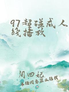 97超碰成人在线播放