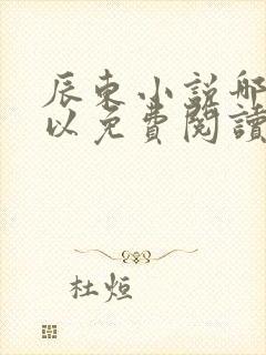 辰东小说哪里可以免费阅读