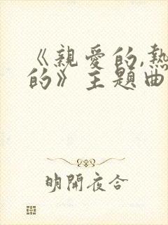 《亲爱的,热爱的》主题曲