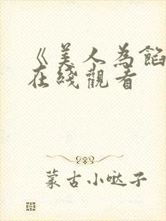 《美人为馅2》在线观看
