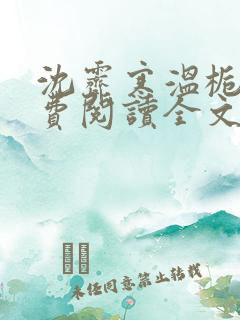 沈霁寒温栀妍免费阅读全文