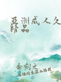 亚洲成人久久久精品