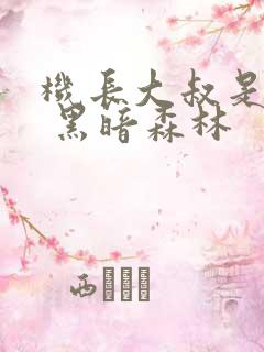 机长大叔是饿狼 黑暗森林