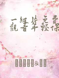 一级片免费在线观看年轻保姆