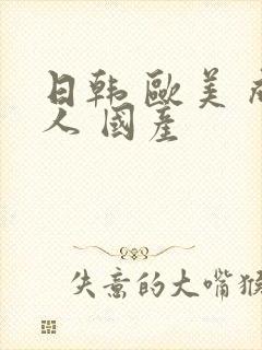 日韩 欧美 成人 国产