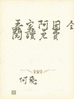 吾家阿囡 全文阅读免费