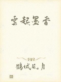 云起墨香