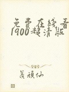 免费在线看唐探1900超清版