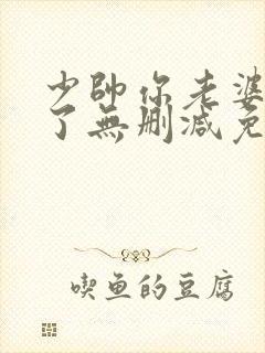 少帅你老婆又跑了无删减免费阅读