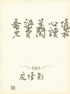 乔梁叶心仪小说免费阅读最新章节