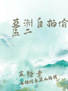 亚洲自拍偷拍一区二