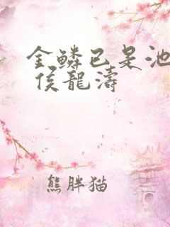 金鳞已是池中物 侯龙涛