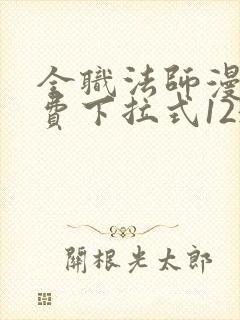 全职法师漫画免费下拉式1234 全职法师漫画免费下拉式1234