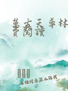 万古天尊林凡免费阅读