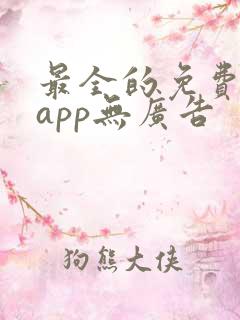 最全的免费追剧app无广告