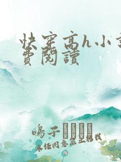 快穿高h小说免费阅读