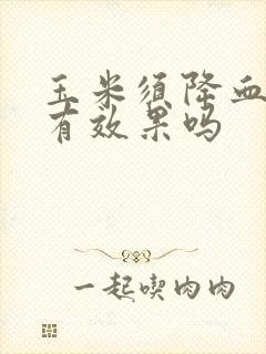 玉米须降血压吗有效果吗