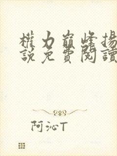 权力巅峰扬东小说免费阅读