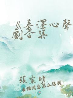 《秦泽心声》短剧合集