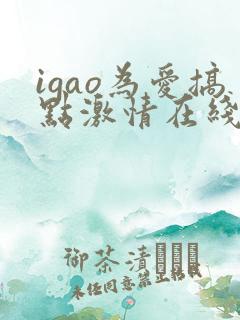 igao为爱搞点激情在线观看
