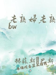 老熟妇老熟女bbw