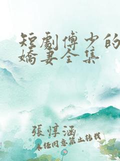 短剧傅少的落跑娇妻全集
