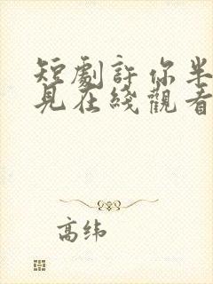 短剧许你半生不见在线观看