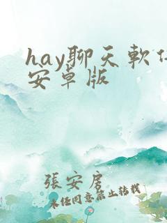 hay聊天软件安卓版