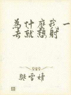 为什么我一放进去就想射