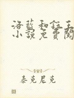洛蓝和钰王爷的小说免费阅读无弹窗