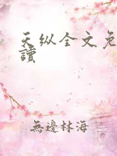 天纵全文免费阅读