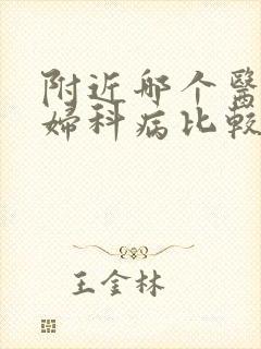 附近哪个医院看妇科病比较好