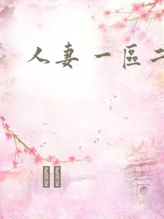 人妻 一区二区