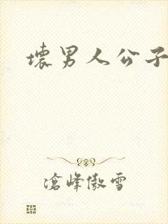 坏男人公子哥