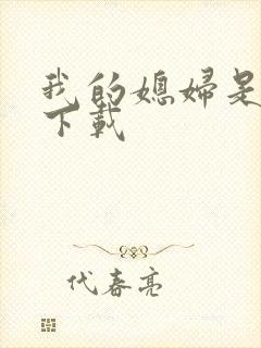 我的媳妇是女王下载