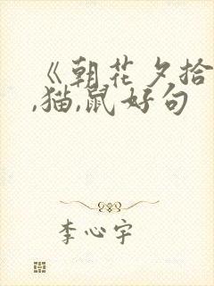 《朝花夕拾》狗,猫,鼠好句
