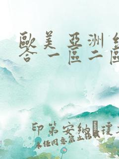欧美 亚洲 综合 一区二区