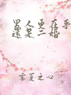 男人更在乎头婚还是二婚