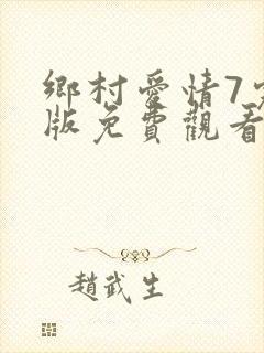 乡村爱情7完整版免费观看