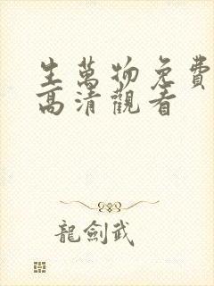 生万物免费在线高清观看