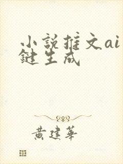 小说推文ai一键生成