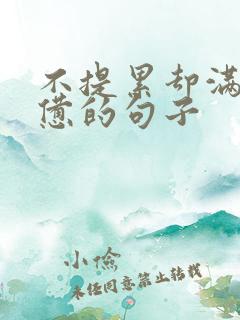 不提累却满是疲惫的句子 不提累却满是疲惫的句子