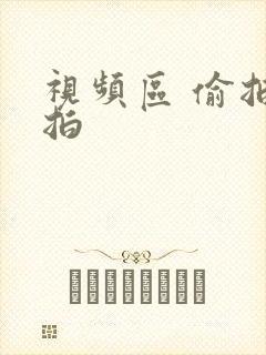 视频区 偷拍自拍