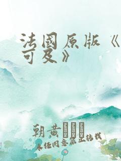 法国原版《触不可及》
