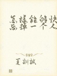 怎样能够快速的忘掉一个人